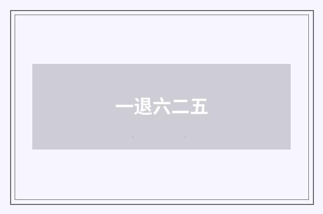 一退六二五