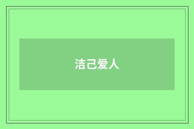洁己爱人