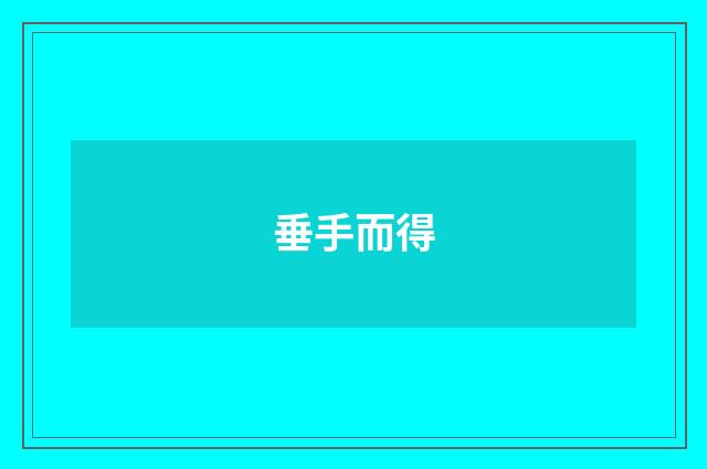 垂手而得