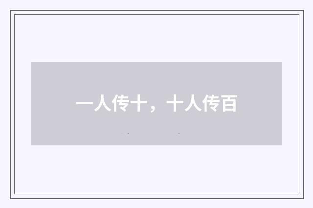 一人传十，十人传百