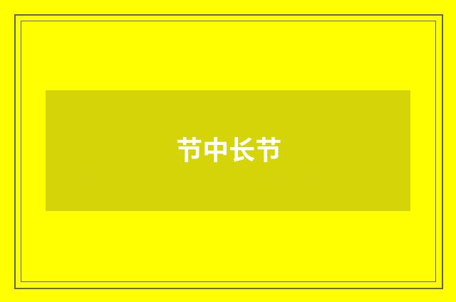 节中长节