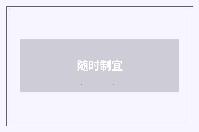 随时制宜