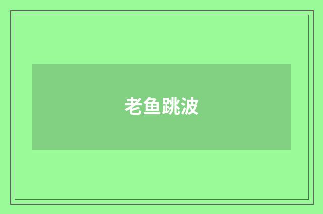 老鱼跳波