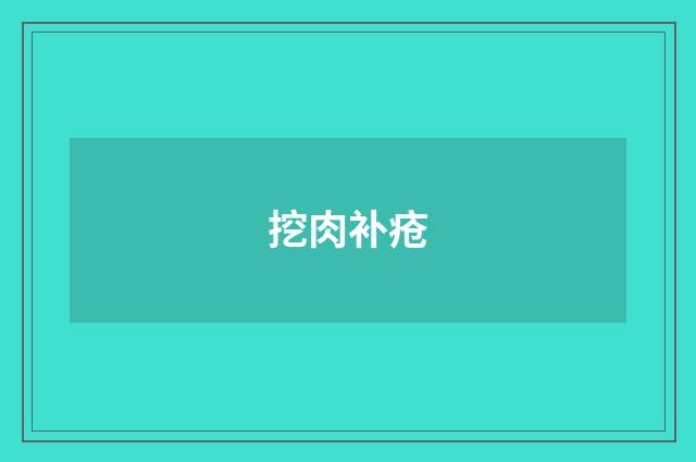 挖肉补疮