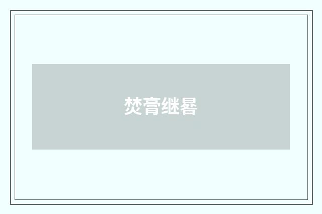 焚膏继晷
