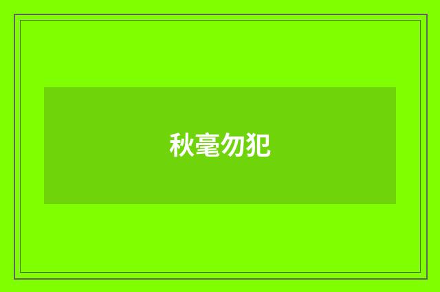秋毫勿犯