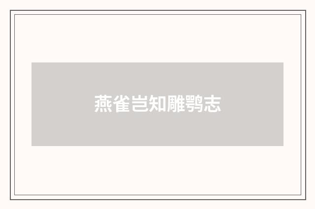 燕雀岂知雕鹗志