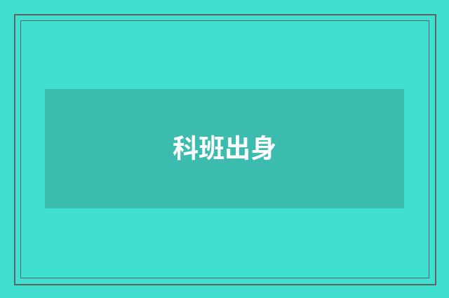 科班出身