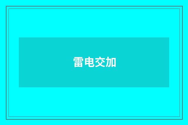 雷电交加