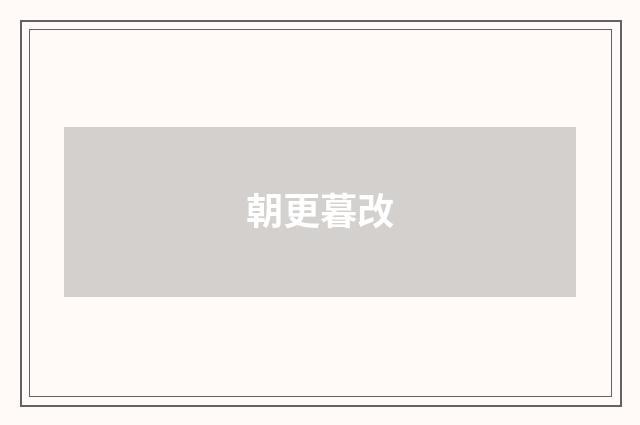 朝更暮改