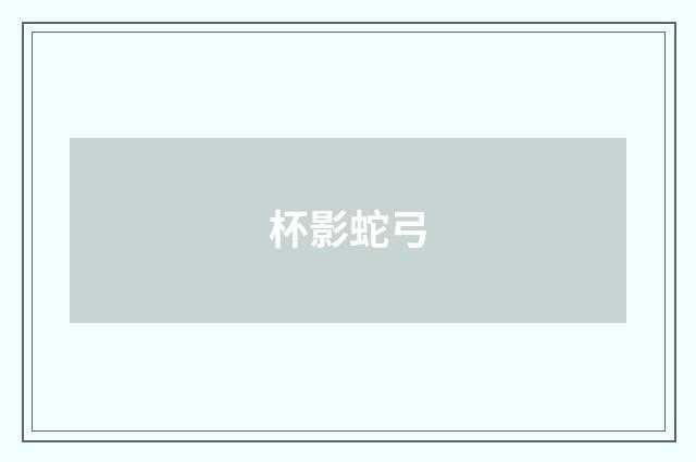 杯影蛇弓