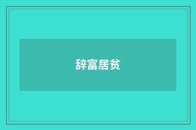 辞富居贫
