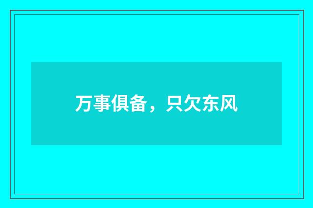 万事俱备，只欠东风