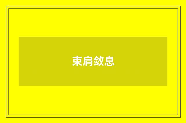 束肩敛息