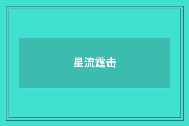 星流霆击