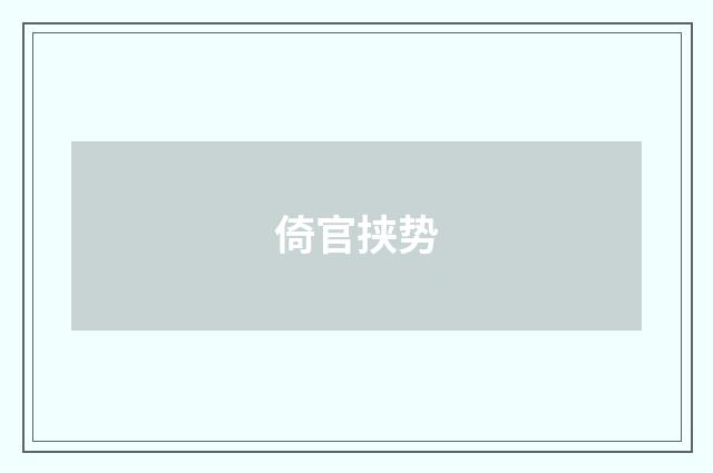 倚官挟势