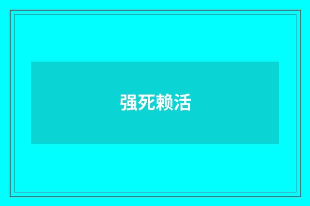 强死赖活