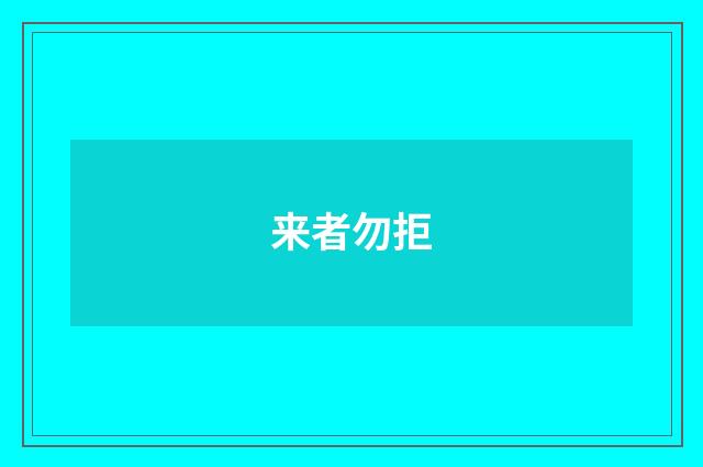 来者勿拒