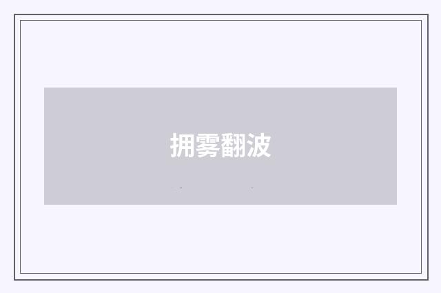 拥雾翻波