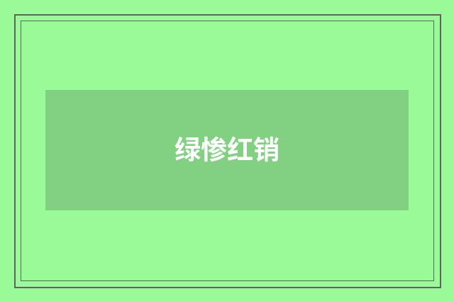 绿惨红销