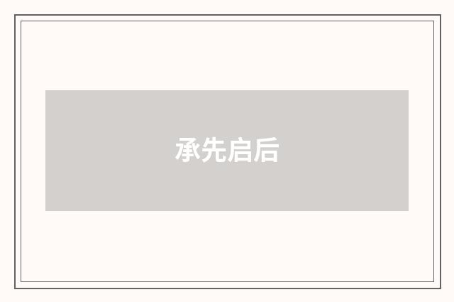 承先启后