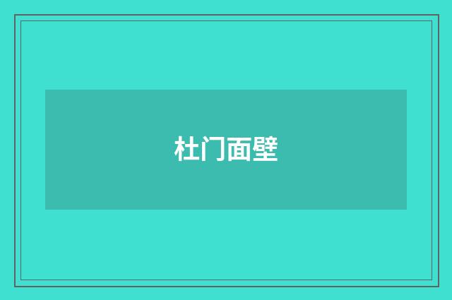 杜门面壁