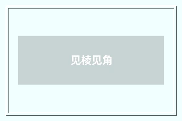 见棱见角