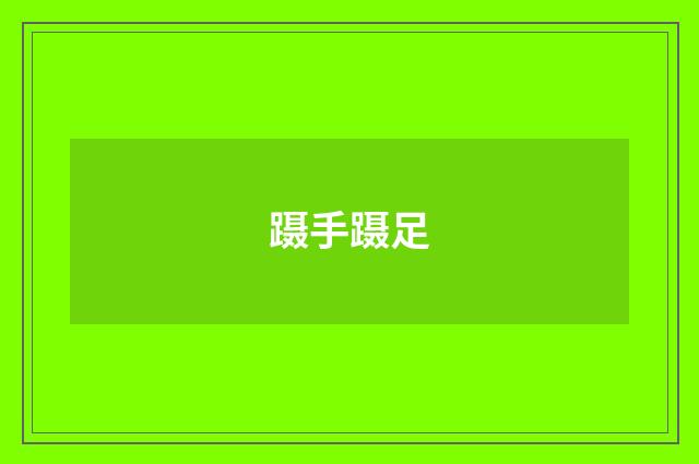 蹑手蹑足