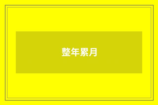 整年累月