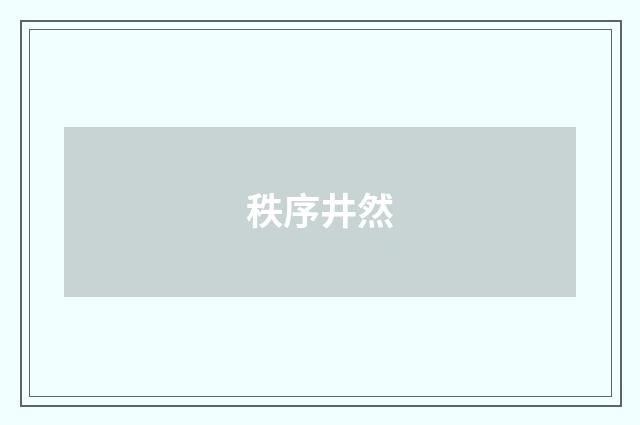 秩序井然