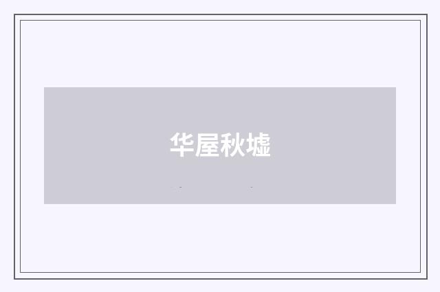 华屋秋墟