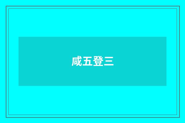 咸五登三