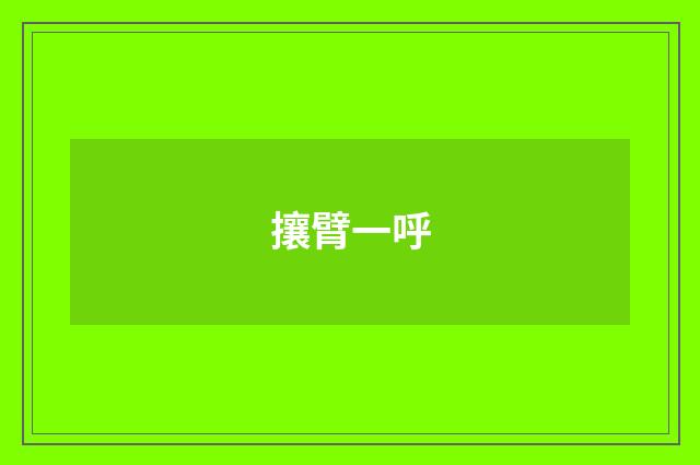 攘臂一呼