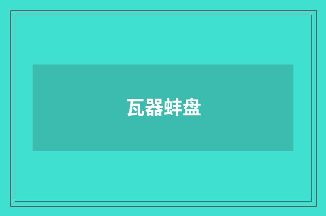 瓦器蚌盘