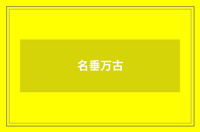 名垂万古