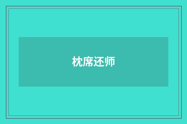 枕席还师