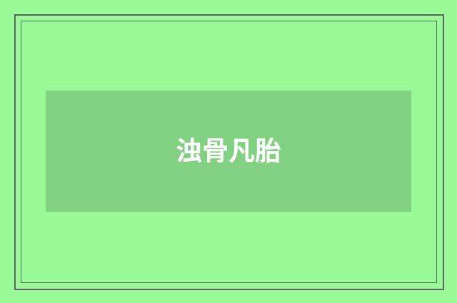 浊骨凡胎
