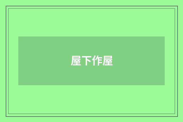 屋下作屋