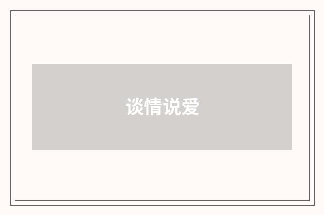 谈情说爱