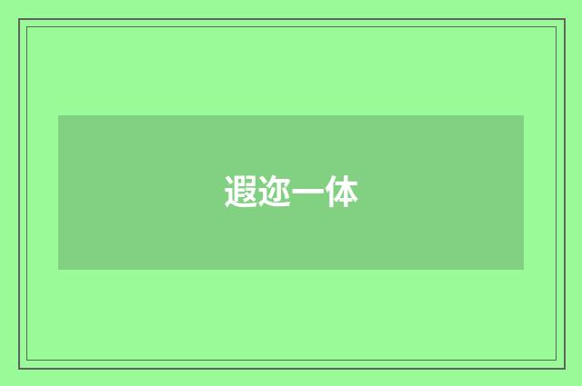 遐迩一体