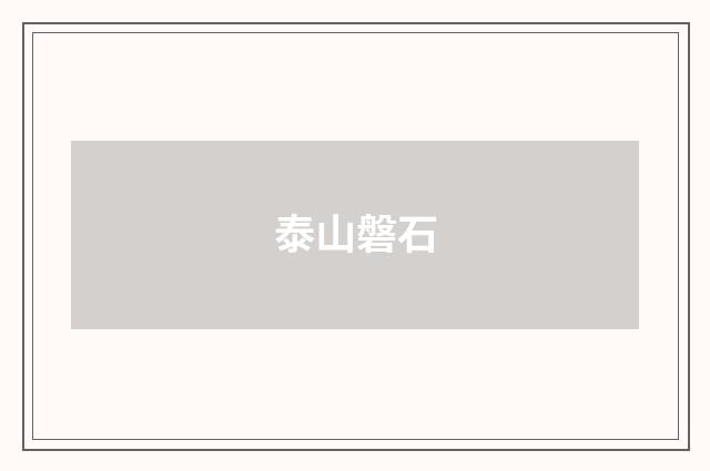 泰山磐石
