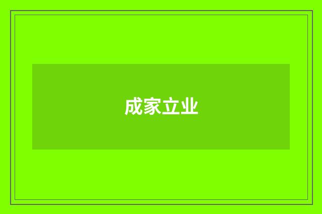 成家立业