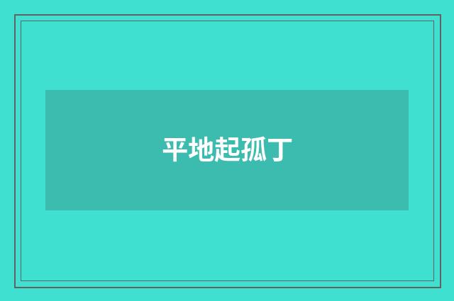 平地起孤丁