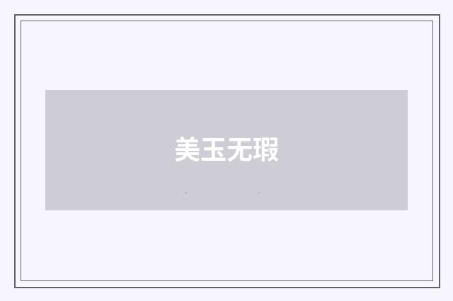 美玉无瑕