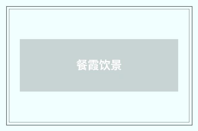 餐霞饮景