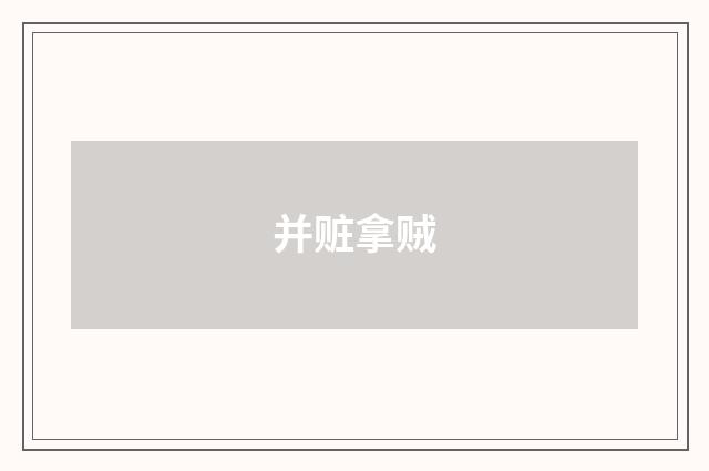 并赃拿贼