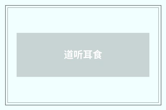 道听耳食