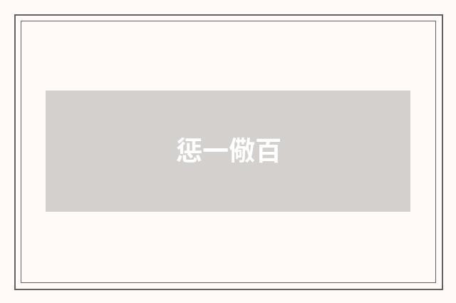 惩一儆百