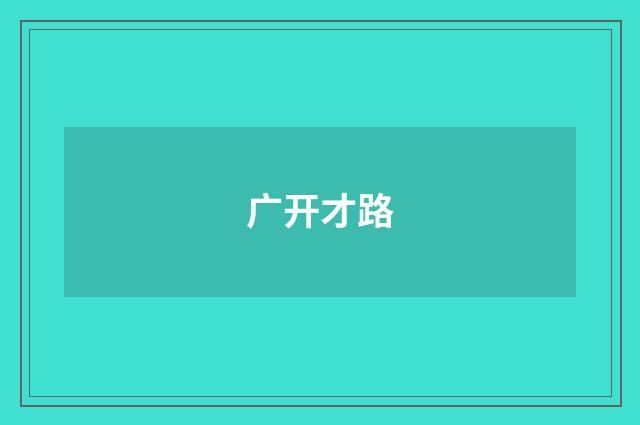 广开才路