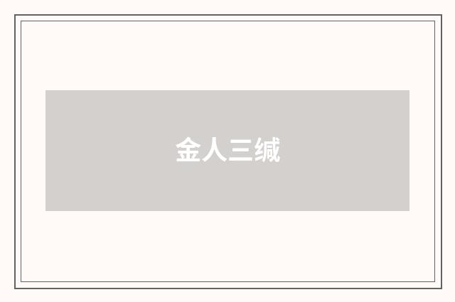 金人三缄